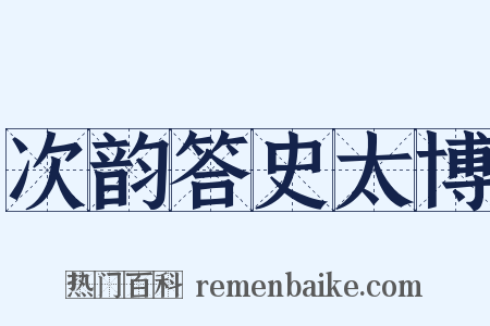 次韵答史太博是什么意思的图片